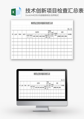 技术创新项目检查表Excel模板