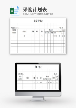 采购计划表Excel模板