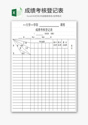 成绩考核登记表Excel模板