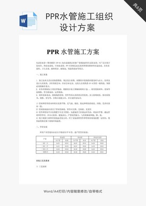 PPR水管施工组织设计方案word文档
