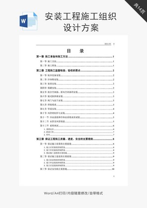 安装工程施工组织设计方案word文档