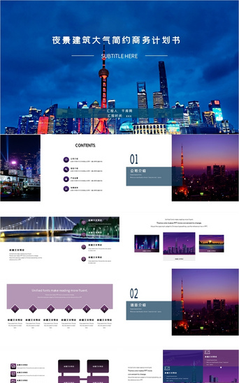 夜景PPT模板_夜景城市建筑大气简约商业计划书ppt模板