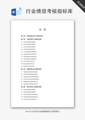 30个行业绩效考核指标库Word文档