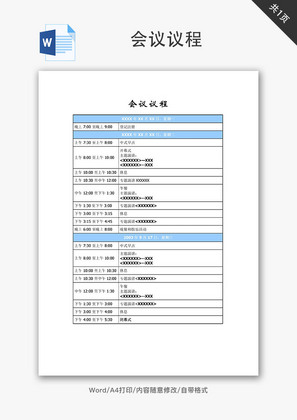 会议议程Word文档