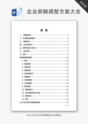 企业薪酬调整方案大全HR学习Word文档