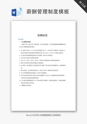 薪酬管理制度模板Word文档