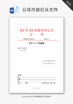 公司内部红头文件Word文档