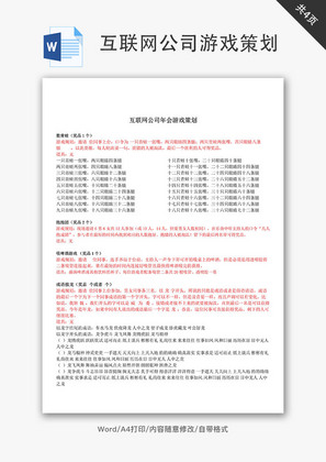 互联网公司年会游戏策划Word文档