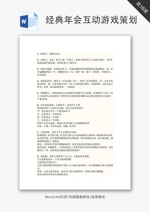 经典年会互动游戏策划Word文档