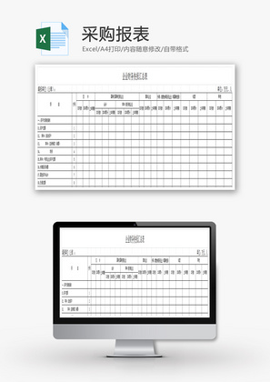 采购报表Excel模板