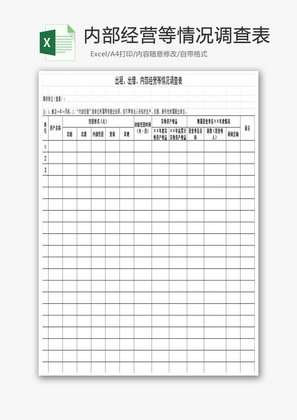 内部经营等情况调查表Excel模板