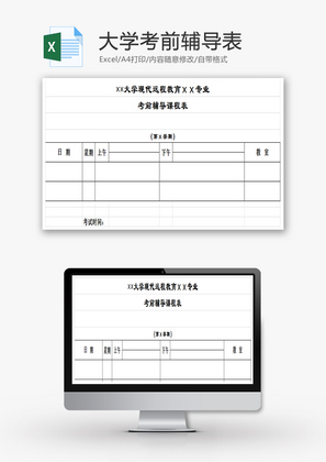 大学考前辅导表Excel模板