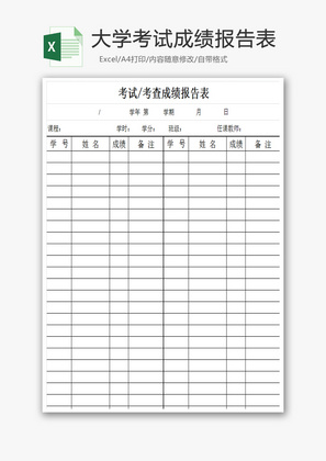 大学考试成绩报告表Excel模板