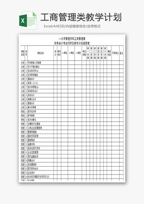 工商管理类教学计划Excel模板