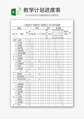 管理专业教学计划进度表Excel模板