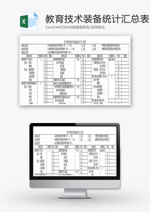 初中教育技术装备统计汇总表Excel模板