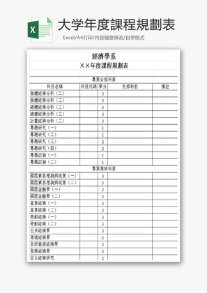 大学年度課程規劃表Excel模板