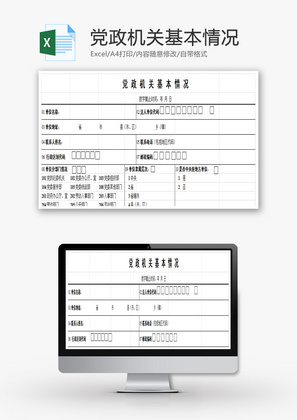 党政机关基本情况Excel模板