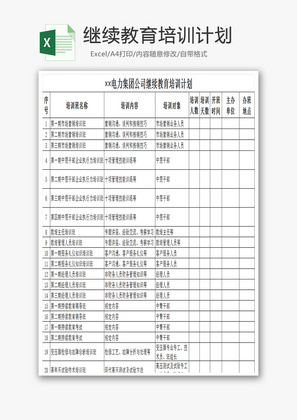 继续教育培训计划Excel模板