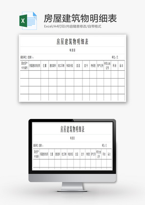 房屋建筑物明细表Excel模板