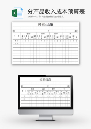收入成本预算表Excel模板