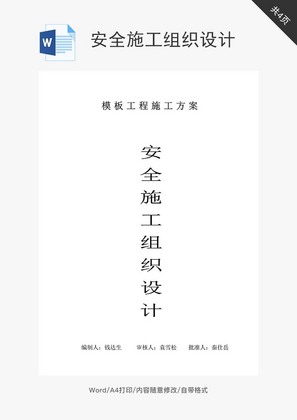 安全施工组织设计（模板）word文档