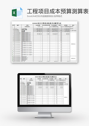 工程项目成本预算测算表Excel模板