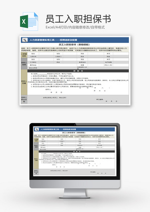 员工入职担保书（表格模板）