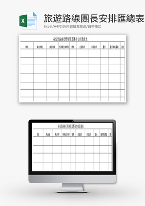 各旅遊路線行程時間匯總表EXCEL模板