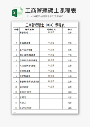 工商管理硕士课程表ECXEL模板