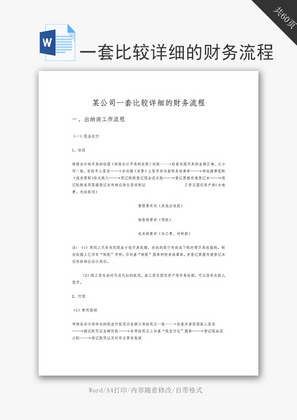 某公司一套比较详细的财务流程word文档