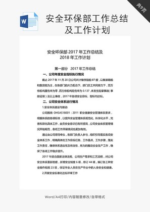 安全环保部工作总结及工作计划word文档