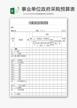 行政事业单位政府采购预算表EXCEL模板