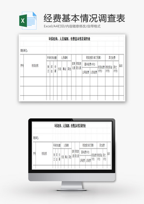 经费基本情况调查表EXCEL模板
