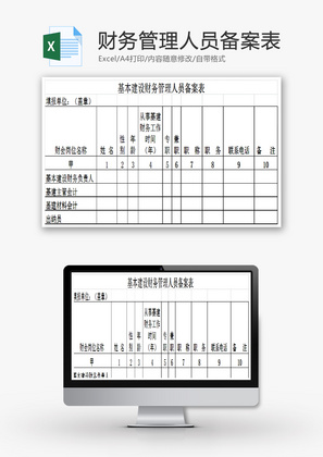 基本建设财务管理人员备案表EXCEL模板