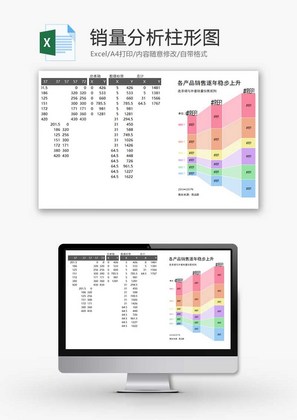 销量分析柱形图Excel模板