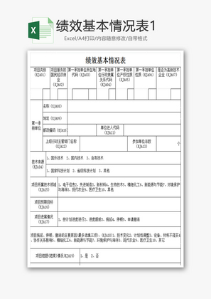 绩效基本情况表EXCEL模板