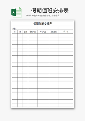 假期值班安排表EXCEL模板