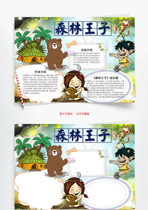 森林王子word小报手抄报模板