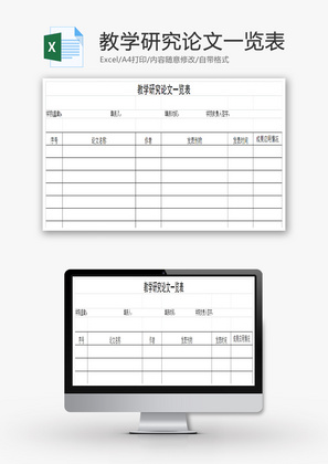 教学研究论文一览表EXCEL模板