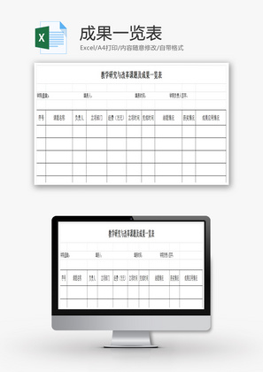 改革课题及成果一览表EXCEL模板