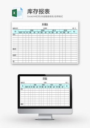 库存报表EXCEL模板