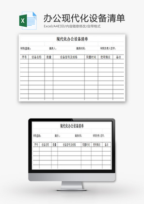 办公现代化设备清单EXCEL模板