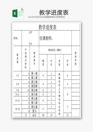 教学进度表EXCEL模板