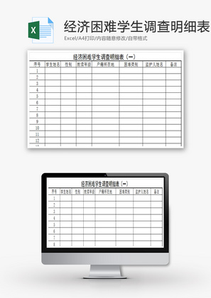 困难学生调查明细表EXCEL模板