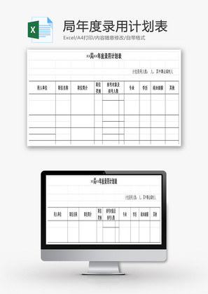 局年度录用计划表EXCEL模板