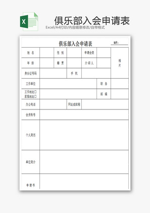 俱乐部入会申请表EXCEL模板