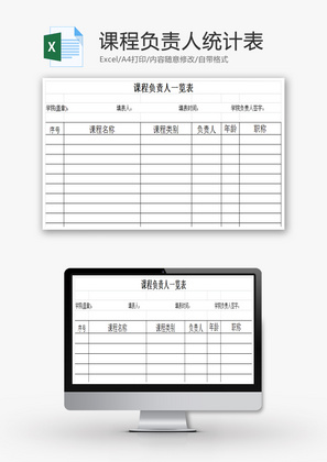 课程负责人统计表EXCEL模板