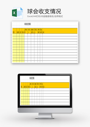 球会收支情况EXCEL模板