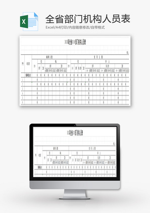 全省部门机构人员表EXCEL模板